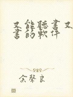 又能听书又能看书的软件