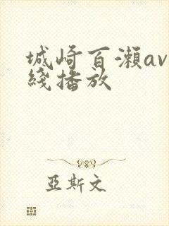 城崎百濑av在线播放