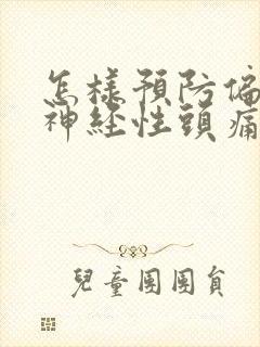 怎样预防偏头痛神经性头痛 怎样预防偏头痛神经性头痛