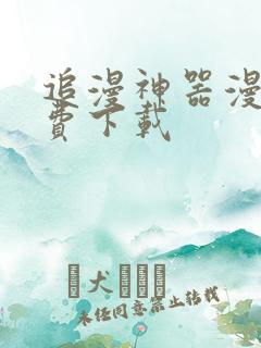 追漫神器漫画免费下载