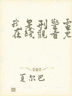 我是刑警电视剧在线观看免费完整版