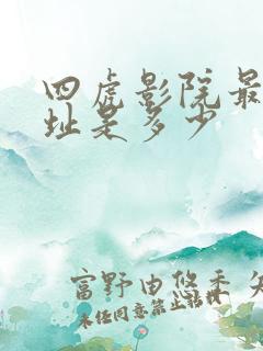 四虎影院最新网址是多少