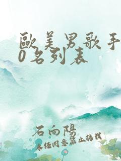 欧美男歌手100名列表