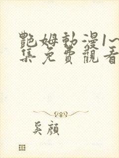 艳姆动漫1~6集免费观看全集 艳姆动漫1~6集免费观看全集
