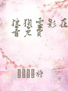 狼狈电影在线观看免费