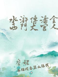 水浒传潘金莲和西门大官人最新版
