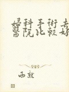 妇科手术去哪个医院比较好