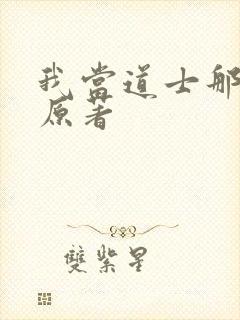 我当道士那些年原著