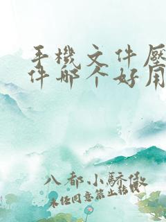 手机文件压缩软件哪个好用