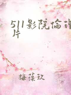 511影院伦理片