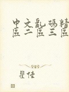 中文乱码精品一区二区三区人妻