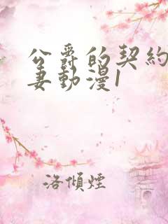 公爵的契约未婚妻动漫1