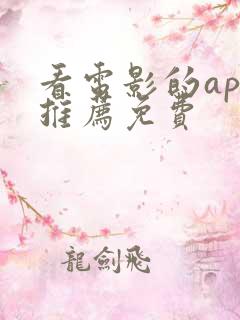 看电影的app推荐免费