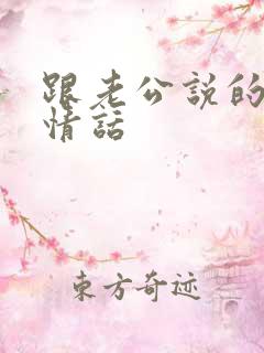 跟老公说的高级情话