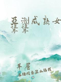 亚洲成熟女人毛耸耸