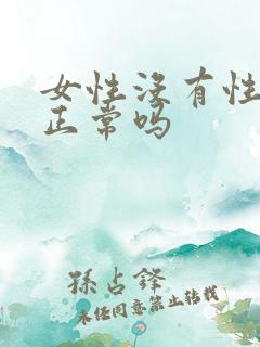 女性没有性欲望正常吗