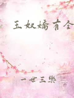 玉奴娇有全文吗