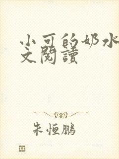 小可的奶水2全文阅读