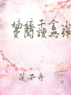 嫡嫁千金小说免费阅读无弹窗