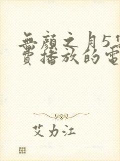 无颜之月5集免费播放的电视剧