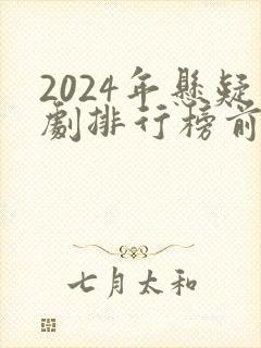 2024年悬疑剧排行榜前十名
