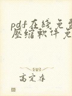 pdf在线免费压缩软件免费版