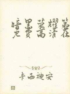 暗黑荣耀第二季免费高清在线观看
