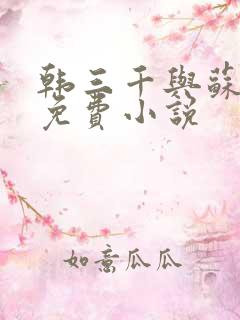 韩三千与苏迎夏免费小说