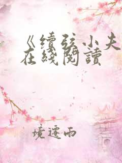 《续弦小夫人》在线阅读 《续弦小夫人》在线阅读
