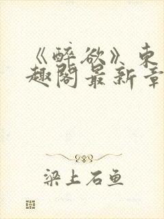 《醉欲》东竹笔趣阁最新章节姑父