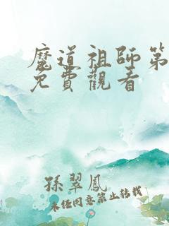 魔道祖师第1集免费观看