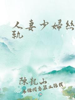 人妻少妇丝袜出轨
