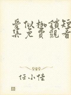 爱似枷锁短剧全集免费观看 爱似枷锁短剧全集免费观看