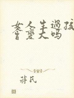 女人生过孩子胸会变大吗