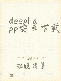 deepl app安卓下载