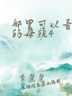 哪里可以看年轻的母亲4