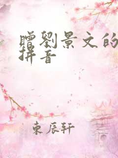 赠刘景文的古诗拼音