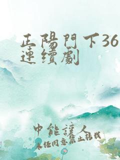 正阳门下36集连续剧