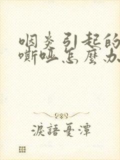 咽炎引起的声音嘶哑怎么办