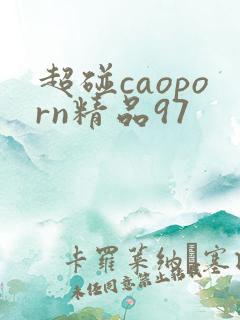 超碰caoporn精品97