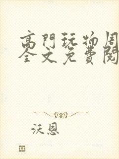 高门玩物周漫漫全文免费阅读txt