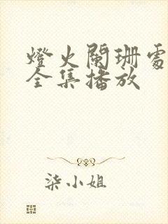 灯火阑珊处短剧全集播放