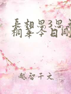 长相思3思无涯桐华今日刚刚更新