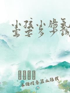 小孩小肠气手术需要多少钱