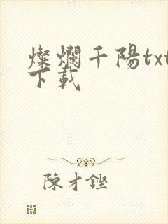 灿烂千阳txt下载