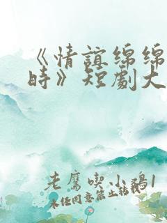 《情谊绵绵终有时》短剧大结局