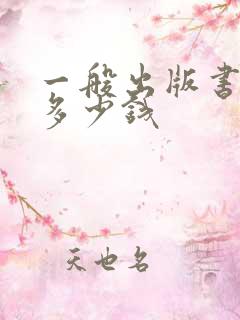 一般出版书要花多少钱