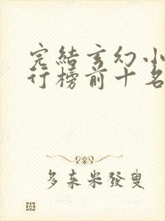 完结玄幻小说排行榜前十名 完结玄幻小说排行榜前十名