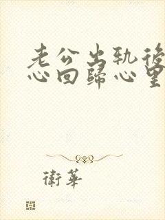 老公出轨后是真心回归心里还是接受不了