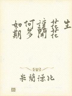 如何让花生在花期多开花